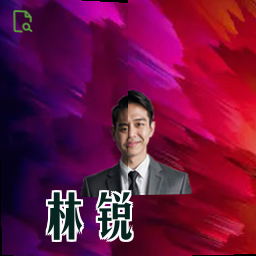 林锐