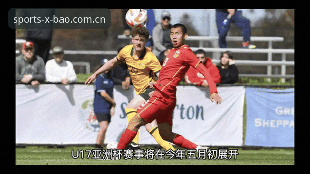 U17世界杯抽签结果解读教程：在新宝体育官网入口掌握国足对手动态