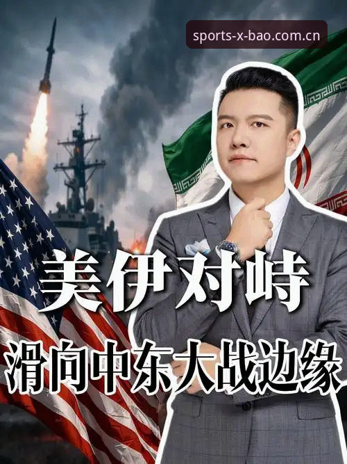 新宝体育入口推荐 世界杯观赛受阻深度分析:中东局势如何搅动全球球迷赴美热情?