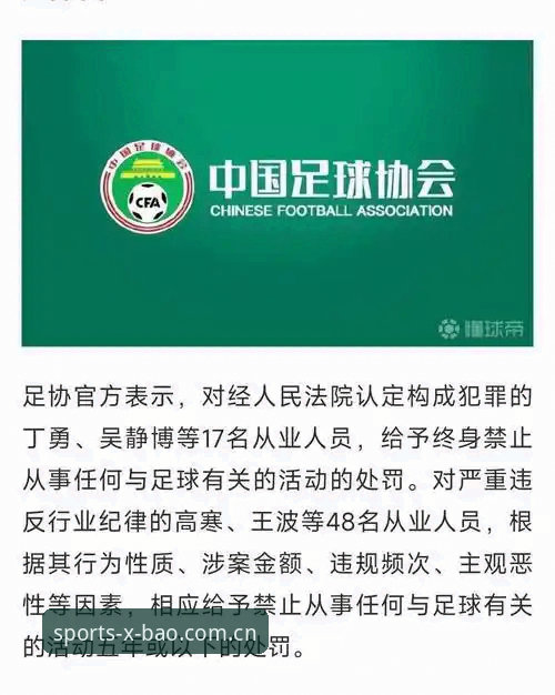 新宝体育最新版下载安装教程 资深足球迷深度解析:中国足协第三批禁足名单出炉,新宝体育投注平台用户热议赛事公平性